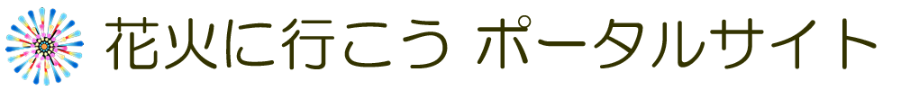花火に行こうサイトロゴ